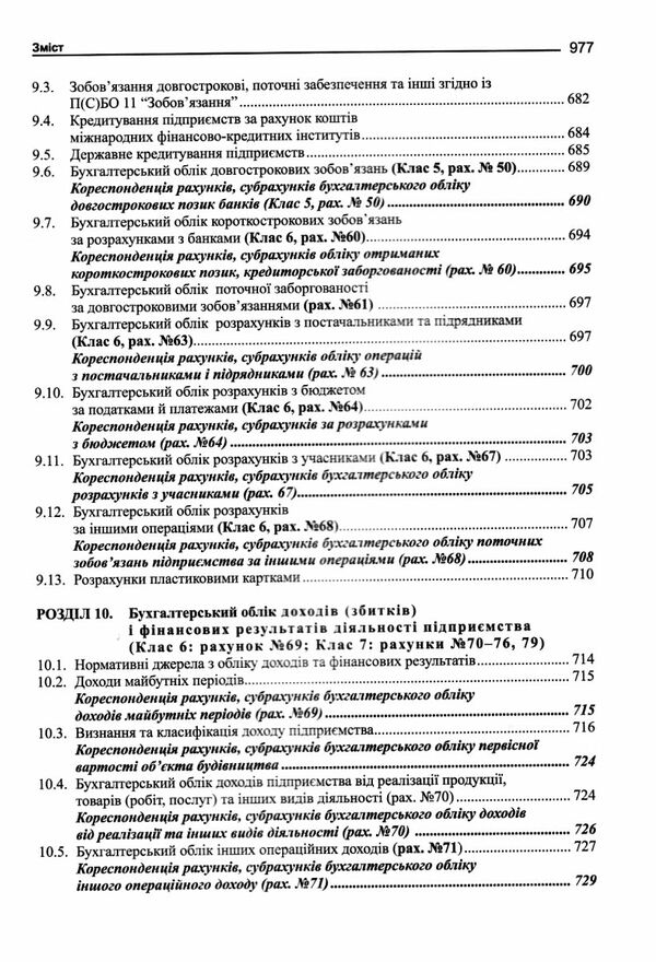 бухгалтерський фінансовий облік оподаткування і звітність підручник   шосте видання Ціна (цена) 284.40грн. | придбати  купити (купить) бухгалтерський фінансовий облік оподаткування і звітність підручник   шосте видання доставка по Украине, купить книгу, детские игрушки, компакт диски 9