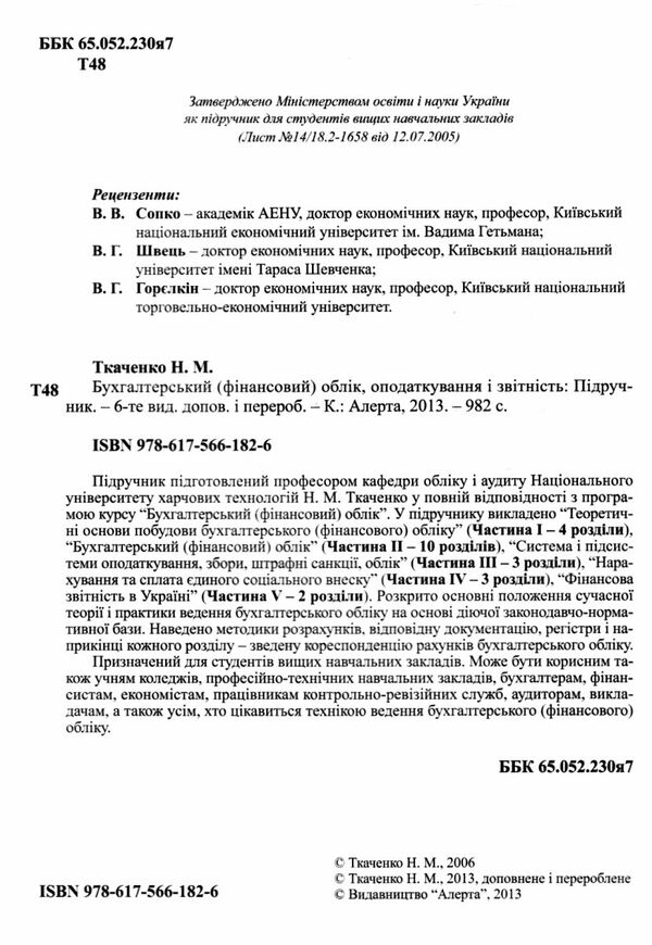 бухгалтерський фінансовий облік оподаткування і звітність підручник   шосте видання Ціна (цена) 284.40грн. | придбати  купити (купить) бухгалтерський фінансовий облік оподаткування і звітність підручник   шосте видання доставка по Украине, купить книгу, детские игрушки, компакт диски 1