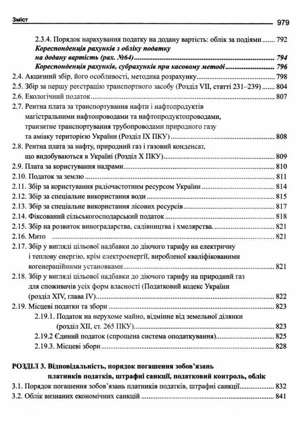 бухгалтерський фінансовий облік оподаткування і звітність підручник   шосте видання Ціна (цена) 284.40грн. | придбати  купити (купить) бухгалтерський фінансовий облік оподаткування і звітність підручник   шосте видання доставка по Украине, купить книгу, детские игрушки, компакт диски 11