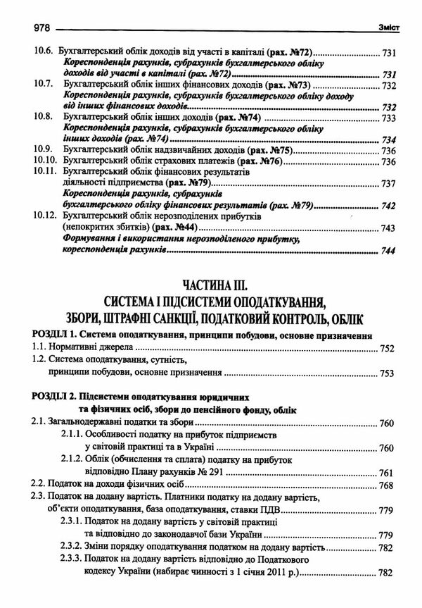 бухгалтерський фінансовий облік оподаткування і звітність підручник   шосте видання Ціна (цена) 284.40грн. | придбати  купити (купить) бухгалтерський фінансовий облік оподаткування і звітність підручник   шосте видання доставка по Украине, купить книгу, детские игрушки, компакт диски 10