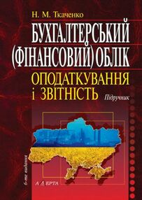 бухгалтерський фінансовий облік оподаткування і звітність підручник   шосте видання бухгалтерський фінансовий облік оподаткування і звітність підручник   шосте видання