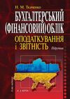 бухгалтерський фінансовий облік оподаткування і звітність підручник   шосте видання Ціна (цена) 284.40грн. | придбати  купити (купить) бухгалтерський фінансовий облік оподаткування і звітність підручник   шосте видання доставка по Украине, купить книгу, детские игрушки, компакт диски 0