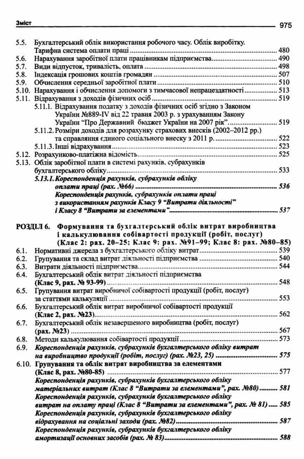 бухгалтерський фінансовий облік оподаткування і звітність підручник   шосте видання Ціна (цена) 284.40грн. | придбати  купити (купить) бухгалтерський фінансовий облік оподаткування і звітність підручник   шосте видання доставка по Украине, купить книгу, детские игрушки, компакт диски 7