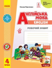 Зошит з англійської мови 4 клас робочий зошит до підручника "Start Up!" НУШ (надходження 26/9/26)