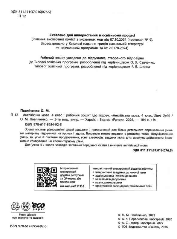 Зошит з англійської мови 4 клас робочий зошит до підручника Start Up! НУШ Ціна (цена) 138.00грн. | придбати  купити (купить) Зошит з англійської мови 4 клас робочий зошит до підручника Start Up! НУШ доставка по Украине, купить книгу, детские игрушки, компакт диски 1