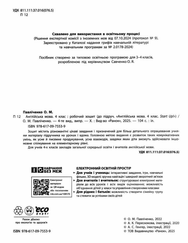 зошит з англійської мови 4 клас робочий зошит до підручника Start Up!  НУШ Ціна (цена) 127.50грн. | придбати  купити (купить) зошит з англійської мови 4 клас робочий зошит до підручника Start Up!  НУШ доставка по Украине, купить книгу, детские игрушки, компакт диски 1