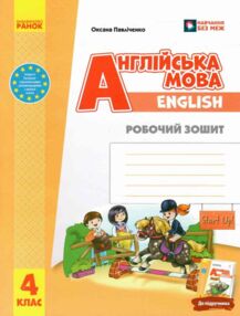 Зошит з англійської мови 4 клас робочий зошит до підручника "Start Up!" НУШ