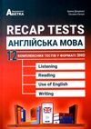 зно англійська мова RECAP TEST 12 комплексних тестів Ціна (цена) 104.80грн. | придбати  купити (купить) зно англійська мова RECAP TEST 12 комплексних тестів доставка по Украине, купить книгу, детские игрушки, компакт диски 0