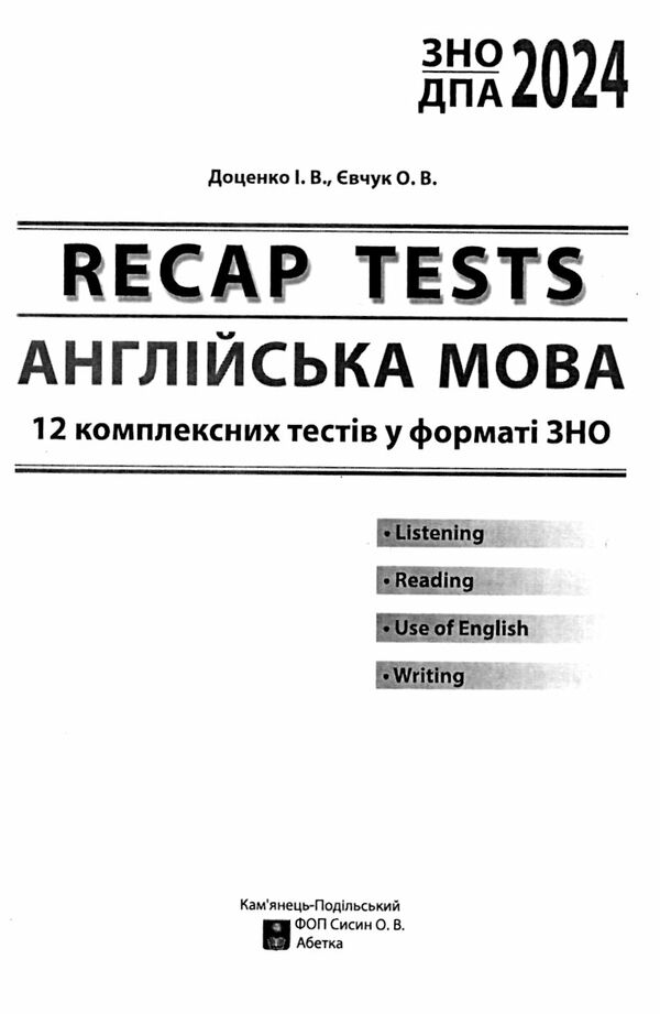 зно англійська мова RECAP TEST 12 комплексних тестів Ціна (цена) 104.80грн. | придбати  купити (купить) зно англійська мова RECAP TEST 12 комплексних тестів доставка по Украине, купить книгу, детские игрушки, компакт диски 1
