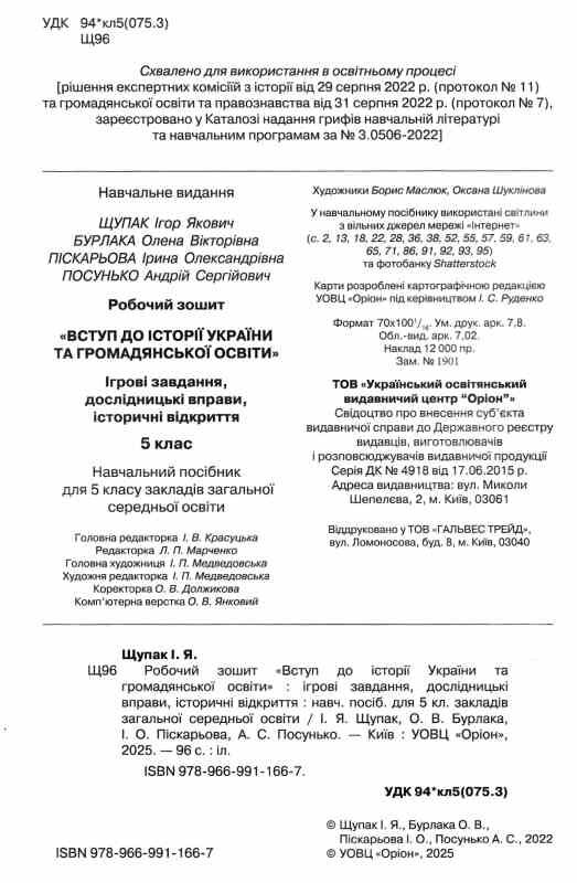 вступ до історії України та громадянської освіти 5 клас робочий зошит Щупак Ціна (цена) 76.50грн. | придбати  купити (купить) вступ до історії України та громадянської освіти 5 клас робочий зошит Щупак доставка по Украине, купить книгу, детские игрушки, компакт диски 1