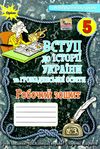 вступ до історії України та громадянської освіти 5 клас робочий зошит Щупак Ціна (цена) 70.13грн. | придбати  купити (купить) вступ до історії України та громадянської освіти 5 клас робочий зошит Щупак доставка по Украине, купить книгу, детские игрушки, компакт диски 0