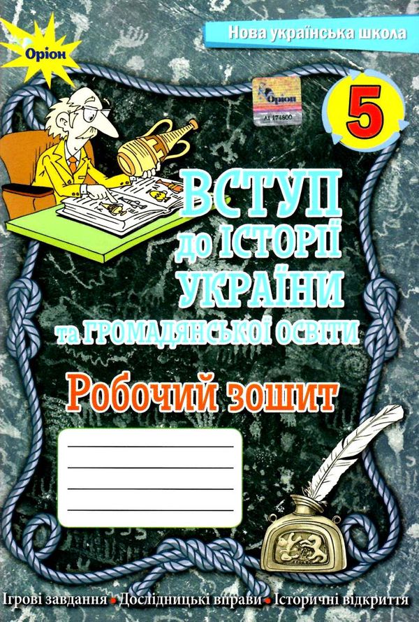 вступ до історії України та громадянської освіти 5 клас робочий зошит Щупак Ціна (цена) 68.00грн. | придбати  купити (купить) вступ до історії України та громадянської освіти 5 клас робочий зошит Щупак доставка по Украине, купить книгу, детские игрушки, компакт диски 0