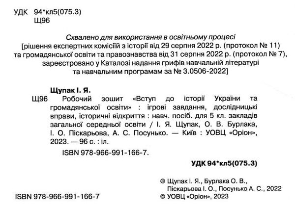 вступ до історії України та громадянської освіти 5 клас робочий зошит Щупак Ціна (цена) 68.00грн. | придбати  купити (купить) вступ до історії України та громадянської освіти 5 клас робочий зошит Щупак доставка по Украине, купить книгу, детские игрушки, компакт диски 1