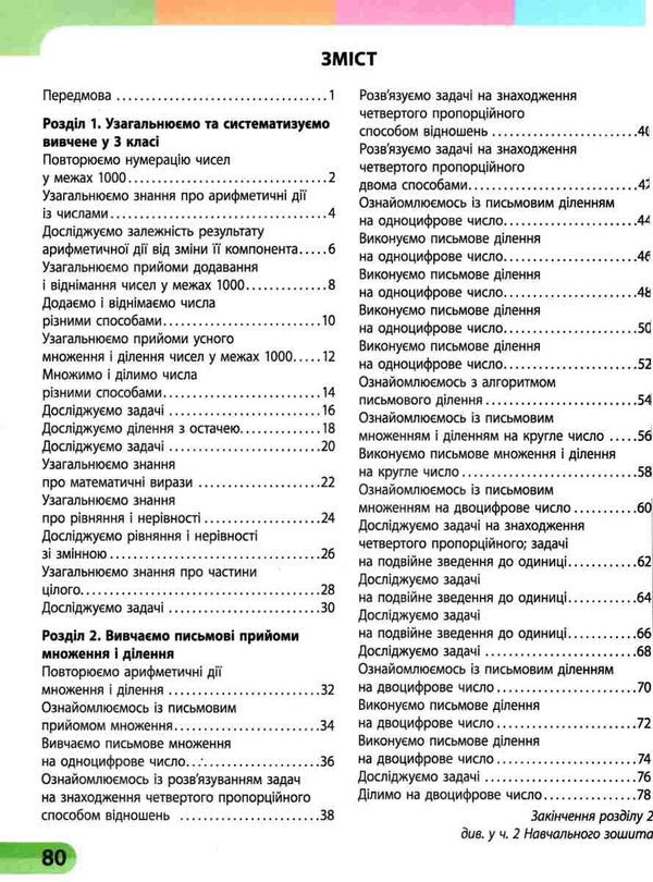 зошит з математики 4 клас в 4-х частинах частина 1 Ціна (цена) 86.04грн. | придбати  купити (купить) зошит з математики 4 клас в 4-х частинах частина 1 доставка по Украине, купить книгу, детские игрушки, компакт диски 2