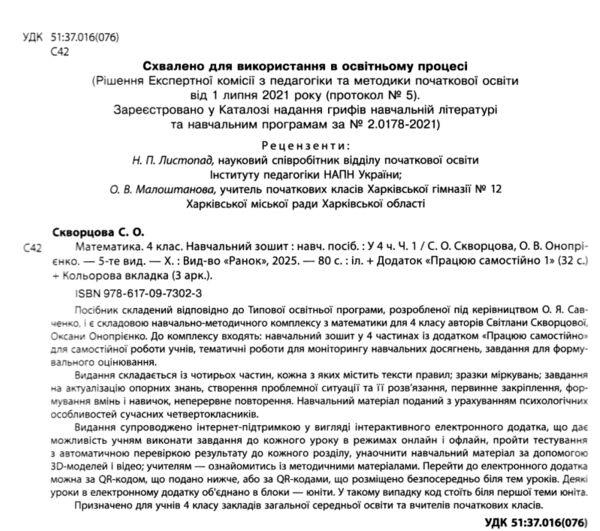 зошит з математики 4 клас в 4-х частинах частина 1 Ціна (цена) 102.00грн. | придбати  купити (купить) зошит з математики 4 клас в 4-х частинах частина 1 доставка по Украине, купить книгу, детские игрушки, компакт диски 1