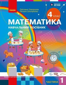 Математики 4 клас навчальний посібник частина 1 в 3-х частинах