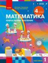 Математики 4 клас навчальний посібник частина 1 в 3-х частинах Ціна (цена) 135.60грн. | придбати  купити (купить) Математики 4 клас навчальний посібник частина 1 в 3-х частинах доставка по Украине, купить книгу, детские игрушки, компакт диски 0