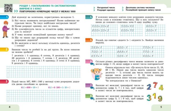 Математики 4 клас навчальний посібник частина 1 в 3-х частинах Ціна (цена) 135.60грн. | придбати  купити (купить) Математики 4 клас навчальний посібник частина 1 в 3-х частинах доставка по Украине, купить книгу, детские игрушки, компакт диски 1