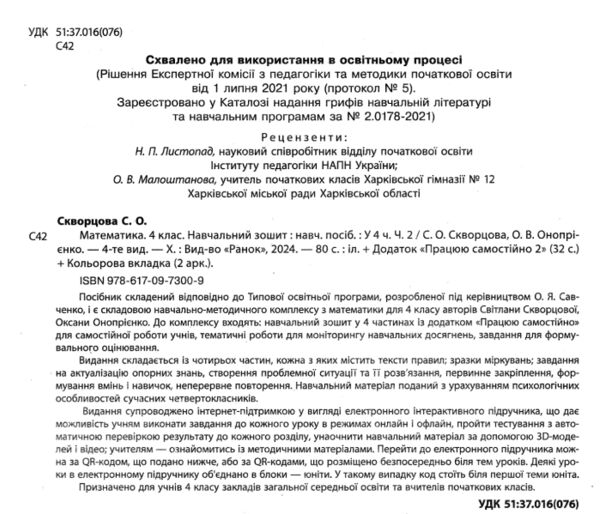 зошит 4 клас математика навчальний зошит частина 2 у 4-х частинах Ціна (цена) 102.00грн. | придбати  купити (купить) зошит 4 клас математика навчальний зошит частина 2 у 4-х частинах доставка по Украине, купить книгу, детские игрушки, компакт диски 1