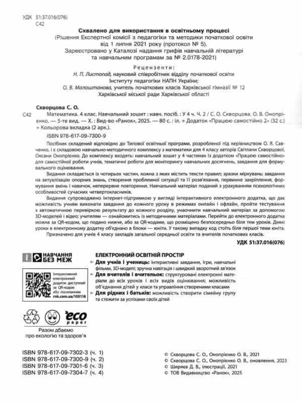 зошит 4 клас математика навчальний зошит частина 2 у 4-х частинах Ціна (цена) 102.00грн. | придбати  купити (купить) зошит 4 клас математика навчальний зошит частина 2 у 4-х частинах доставка по Украине, купить книгу, детские игрушки, компакт диски 1