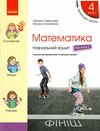 зошит 4 клас математика навчальний зошит частина 2 у 4-х частинах Ціна (цена) 102.00грн. | придбати  купити (купить) зошит 4 клас математика навчальний зошит частина 2 у 4-х частинах доставка по Украине, купить книгу, детские игрушки, компакт диски 0
