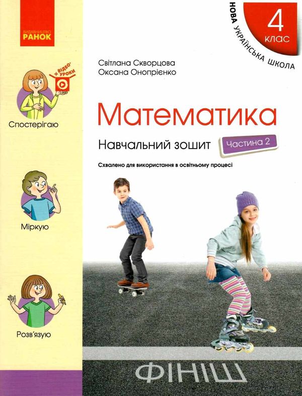 зошит 4 клас математика навчальний зошит частина 2 у 4-х частинах Ціна (цена) 102.00грн. | придбати  купити (купить) зошит 4 клас математика навчальний зошит частина 2 у 4-х частинах доставка по Украине, купить книгу, детские игрушки, компакт диски 0