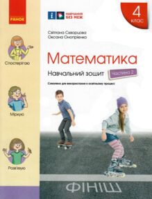 зошит 4 клас математика навчальний зошит частина 2 у 4-х частинах зошит 4 клас математика навчальний зошит частина 2 у 4-х частинах
