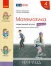 зошит 4 клас математика навчальний зошит частина 2 у 4-х частинах Ціна (цена) 102.00грн. | придбати  купити (купить) зошит 4 клас математика навчальний зошит частина 2 у 4-х частинах доставка по Украине, купить книгу, детские игрушки, компакт диски 0