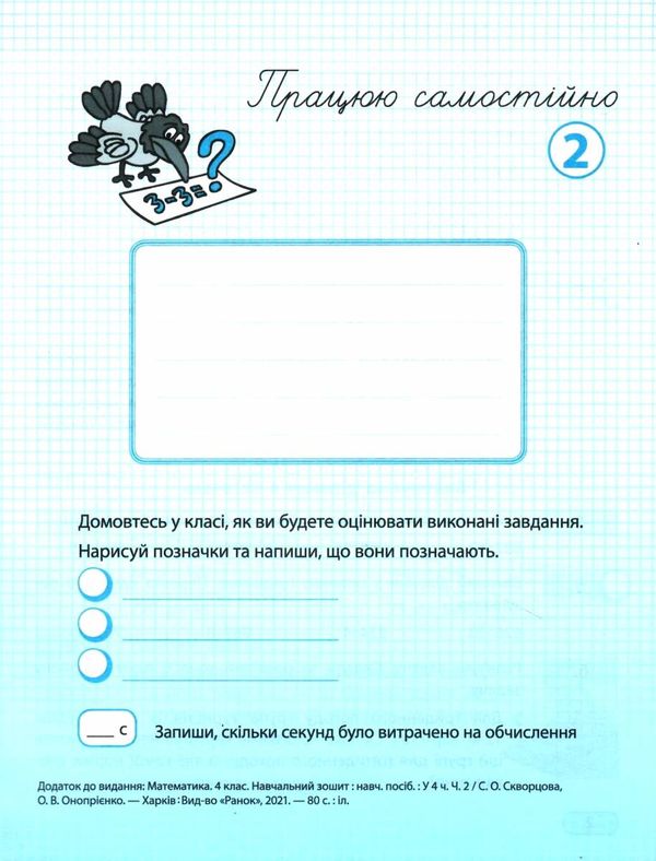 зошит 4 клас математика навчальний зошит частина 2 у 4-х частинах Ціна (цена) 102.00грн. | придбати  купити (купить) зошит 4 клас математика навчальний зошит частина 2 у 4-х частинах доставка по Украине, купить книгу, детские игрушки, компакт диски 5