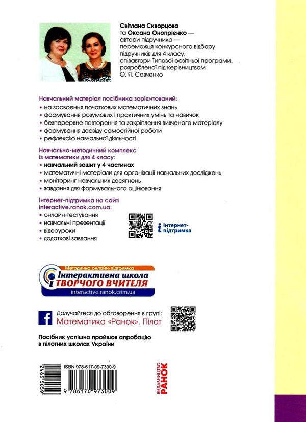 зошит 4 клас математика навчальний зошит частина 2 у 4-х частинах Ціна (цена) 102.00грн. | придбати  купити (купить) зошит 4 клас математика навчальний зошит частина 2 у 4-х частинах доставка по Украине, купить книгу, детские игрушки, компакт диски 6