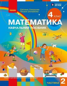 зошит 4 клас математика навчальний зошит частина 2 у 4-х частинах