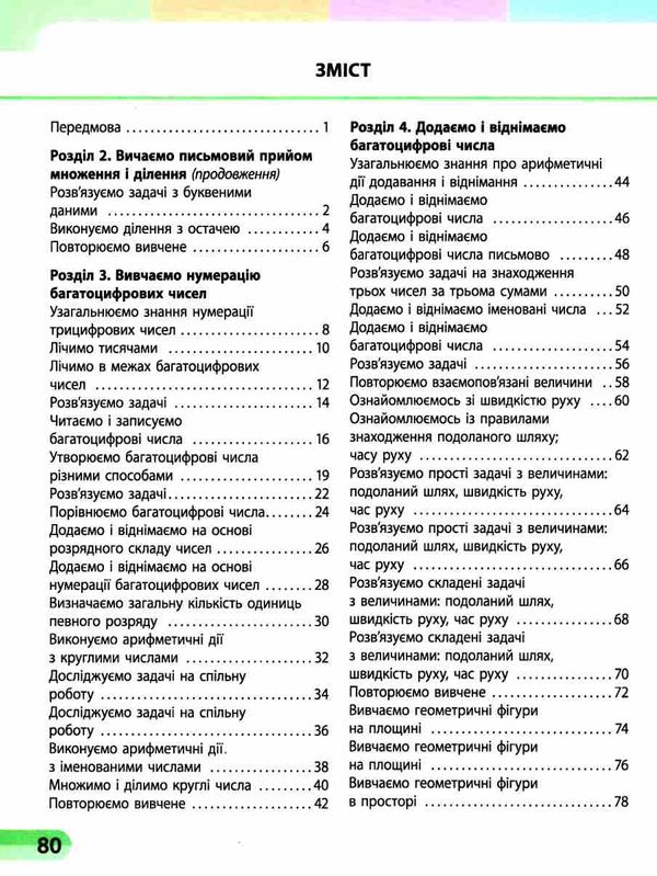 зошит 4 клас математика навчальний зошит частина 2 у 4-х частинах Ціна (цена) 102.00грн. | придбати  купити (купить) зошит 4 клас математика навчальний зошит частина 2 у 4-х частинах доставка по Украине, купить книгу, детские игрушки, компакт диски 2