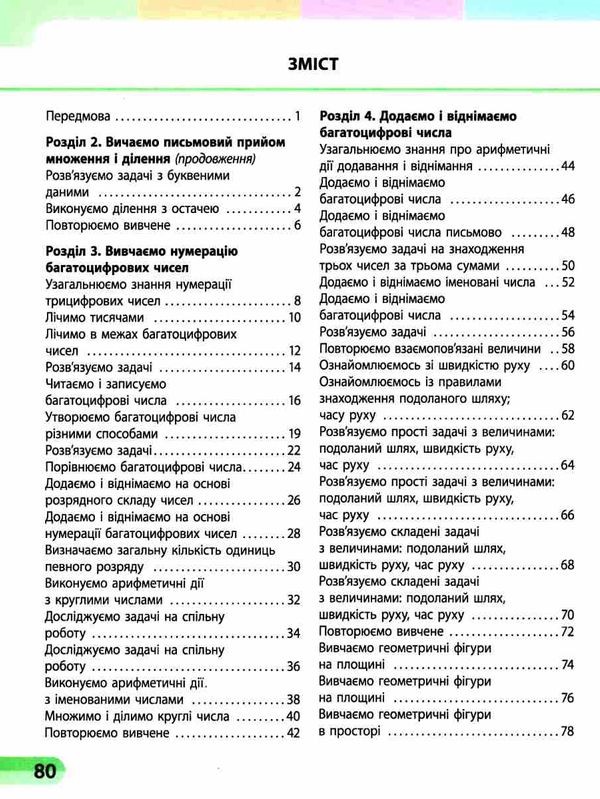 зошит 4 клас математика навчальний зошит частина 2 у 4-х частинах Ціна (цена) 86.04грн. | придбати  купити (купить) зошит 4 клас математика навчальний зошит частина 2 у 4-х частинах доставка по Украине, купить книгу, детские игрушки, компакт диски 2