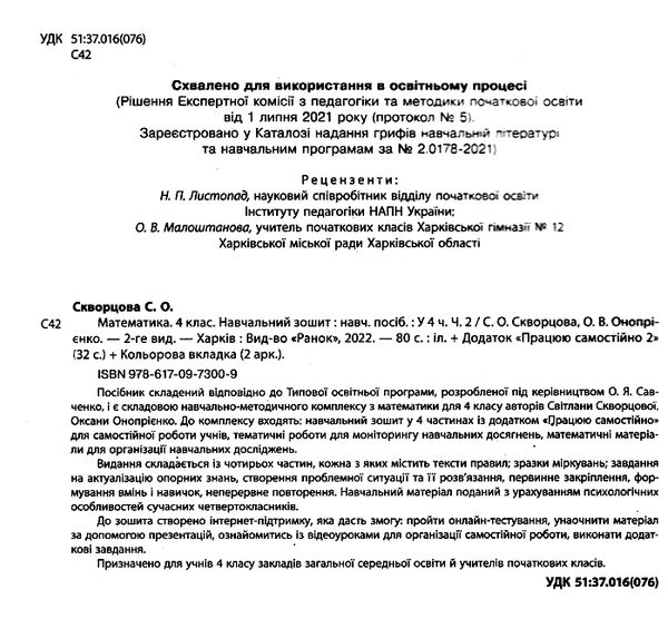 зошит 4 клас математика навчальний зошит частина 2 у 4-х частинах Ціна (цена) 86.04грн. | придбати  купити (купить) зошит 4 клас математика навчальний зошит частина 2 у 4-х частинах доставка по Украине, купить книгу, детские игрушки, компакт диски 1