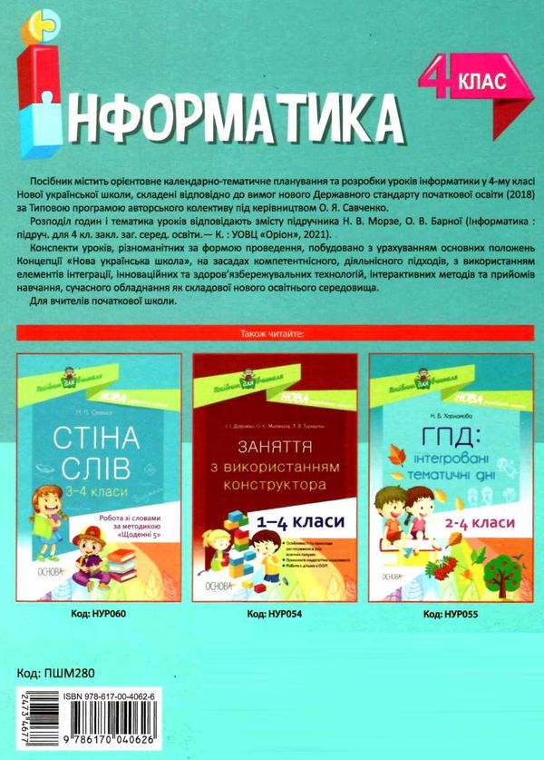 інформатика 4 клас мій конспект до підручника морзе Ціна (цена) 84.94грн. | придбати  купити (купить) інформатика 4 клас мій конспект до підручника морзе доставка по Украине, купить книгу, детские игрушки, компакт диски 7