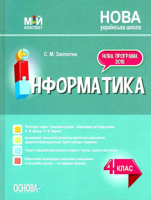 інформатика 4 клас мій конспект до підручника морзе Ціна (цена) 84.94грн. | придбати  купити (купить) інформатика 4 клас мій конспект до підручника морзе доставка по Украине, купить книгу, детские игрушки, компакт диски 1