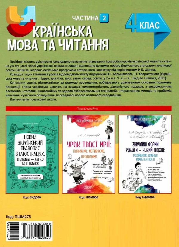українська мова та читання 4 клас мій конспект частина 2 до підручника большакової Ціна (цена) 93.90грн. | придбати  купити (купить) українська мова та читання 4 клас мій конспект частина 2 до підручника большакової доставка по Украине, купить книгу, детские игрушки, компакт диски 7