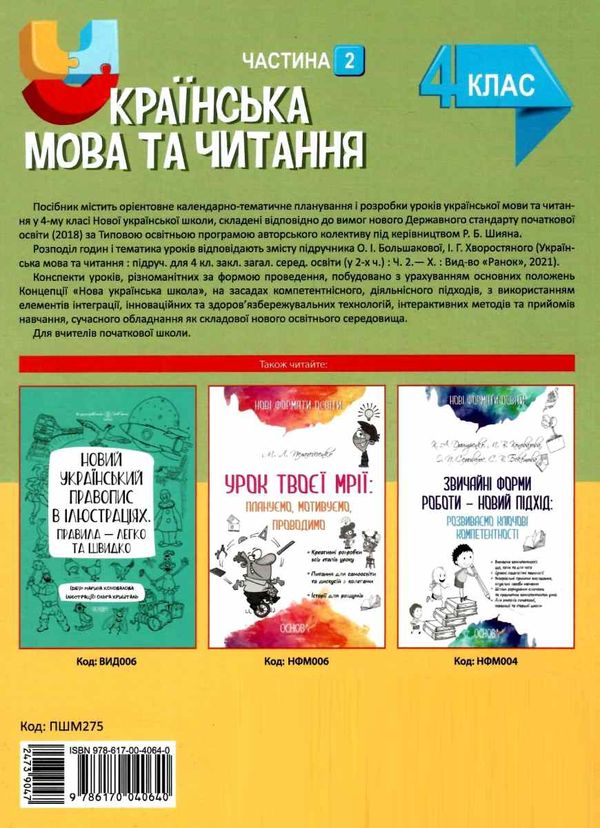 українська мова та читання 4 клас мій конспект частина 2 до підручника большакової Ціна (цена) 118.92грн. | придбати  купити (купить) українська мова та читання 4 клас мій конспект частина 2 до підручника большакової доставка по Украине, купить книгу, детские игрушки, компакт диски 7