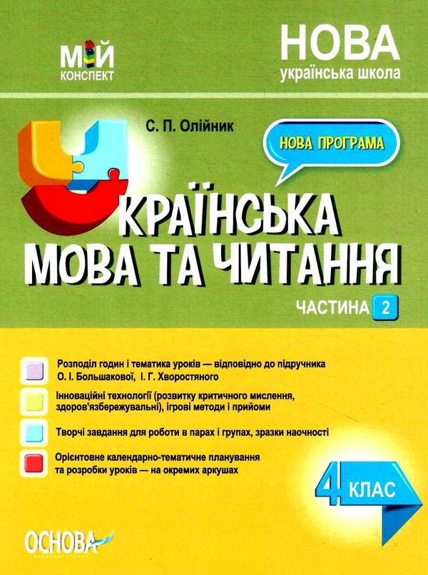 українська мова та читання 4 клас мій конспект частина 2 до підручника большакової Ціна (цена) 118.92грн. | придбати  купити (купить) українська мова та читання 4 клас мій конспект частина 2 до підручника большакової доставка по Украине, купить книгу, детские игрушки, компакт диски 1