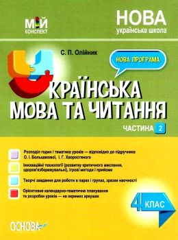 українська мова та читання 4 клас мій конспект частина 2 до підручника большакової Ціна (цена) 118.92грн. | придбати  купити (купить) українська мова та читання 4 клас мій конспект частина 2 до підручника большакової доставка по Украине, купить книгу, детские игрушки, компакт диски 0