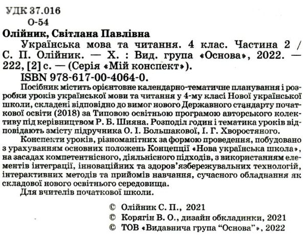 українська мова та читання 4 клас мій конспект частина 2 до підручника большакової Ціна (цена) 93.90грн. | придбати  купити (купить) українська мова та читання 4 клас мій конспект частина 2 до підручника большакової доставка по Украине, купить книгу, детские игрушки, компакт диски 2
