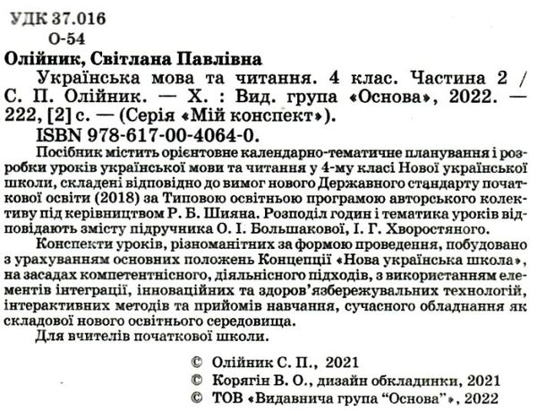 українська мова та читання 4 клас мій конспект частина 2 до підручника большакової Ціна (цена) 118.92грн. | придбати  купити (купить) українська мова та читання 4 клас мій конспект частина 2 до підручника большакової доставка по Украине, купить книгу, детские игрушки, компакт диски 2