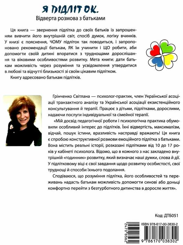 я підліток відверта розмова з батьками Ціна (цена) 127.16грн. | придбати  купити (купить) я підліток відверта розмова з батьками доставка по Украине, купить книгу, детские игрушки, компакт диски 7