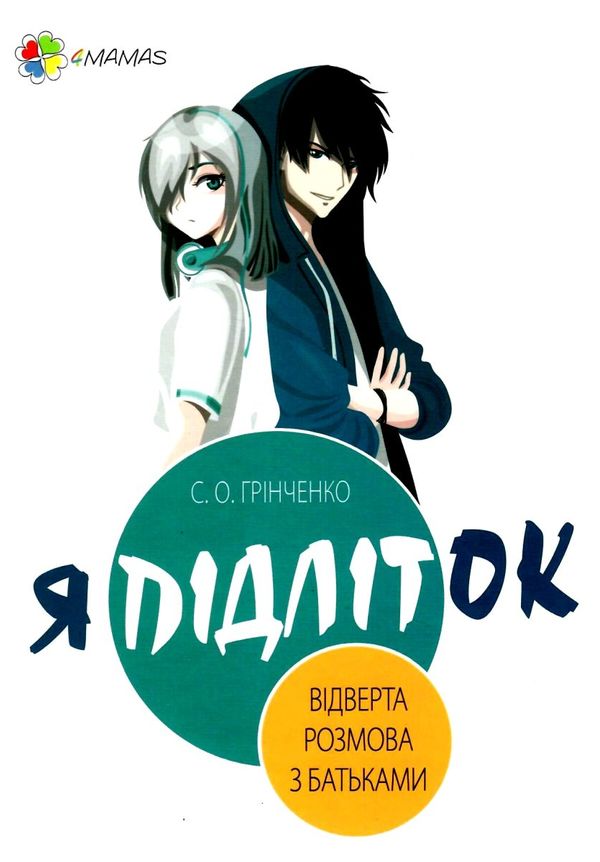 я підліток відверта розмова з батьками Ціна (цена) 126.50грн. | придбати  купити (купить) я підліток відверта розмова з батьками доставка по Украине, купить книгу, детские игрушки, компакт диски 1