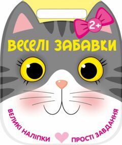 Веселі забавки Котик