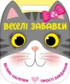 Веселі забавки Котик Ціна (цена) 93.96грн. | придбати купити (купить) Веселі забавки Котик доставка по Украине, купить книгу, детские игрушки, компакт диски 0 Веселі забавки Котик Ціна (цена) 93.96грн. | придбати купити (купить) Веселі забавки Котик доставка по Украине, купить книгу, детские игрушки, компакт диски 0