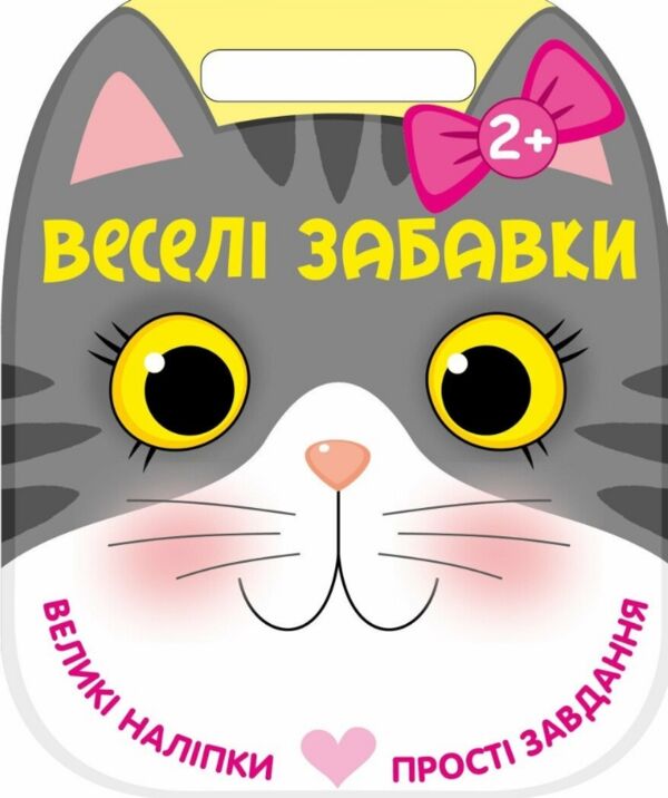 Веселі забавки Котик Ціна (цена) 93.96грн. | придбати  купити (купить) Веселі забавки Котик доставка по Украине, купить книгу, детские игрушки, компакт диски 0