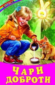 Веселка Чари доброти