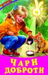 Веселка Чари доброти Ціна (цена) 110.40грн. | придбати  купити (купить) Веселка Чари доброти доставка по Украине, купить книгу, детские игрушки, компакт диски 0
