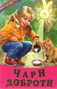 Веселка Чари доброти